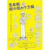 思春期男子のトリセツ　思春期・親の関わり方編