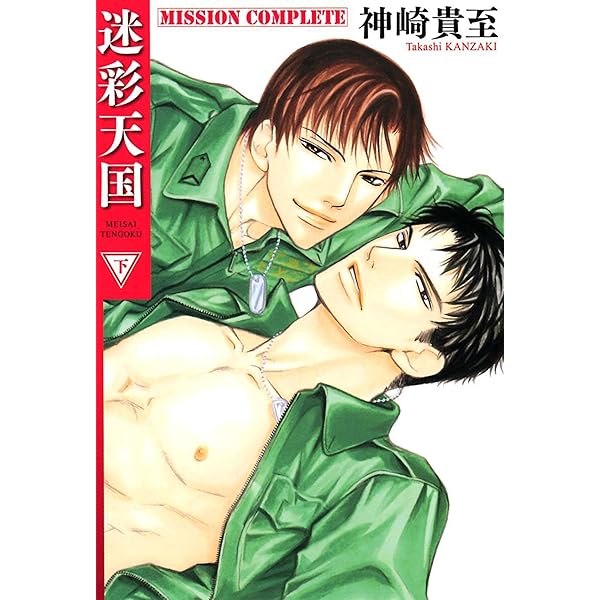 迷彩天国   /リ-フ/神崎貴至（単行本） Amazon.co.jp: 迷彩天国 （上） (神崎貴至シリーズ) 電子書籍