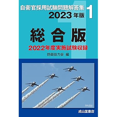 Amazon.co.jp 売れ筋ランキング: 自衛官試験 の中で最も人気の
