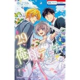俺様ティーチャー 29 (花とゆめCOMICS)
