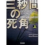 三秒間の死角 上 (角川文庫)