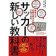 サッカーの新しい教科書 戦術とは問題を解決する行為である