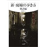 新・廃墟の歩き方 探訪編