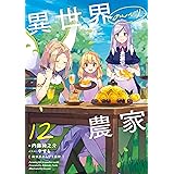 異世界のんびり農家 12
