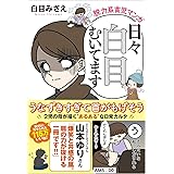 脱力系育児マンガ 日々白目むいてます