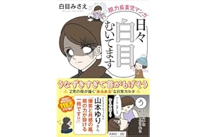 脱力系育児マンガ 日々白目むいてます