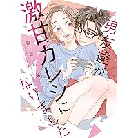 男友達が激甘カレシになりました (Only Lips comicsめちゃコミックオリジナル)