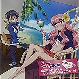 ゼロの使い魔 on the radio ~南国に行けないって どっ、どういうことなのよーっ!~