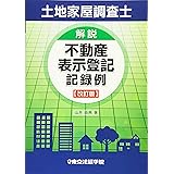土地家屋調査士解説不動産表示登記記録例