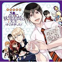 Amazon | ドラマCD「妖怪学校の先生はじめました! 」第2巻 | 阿部敦