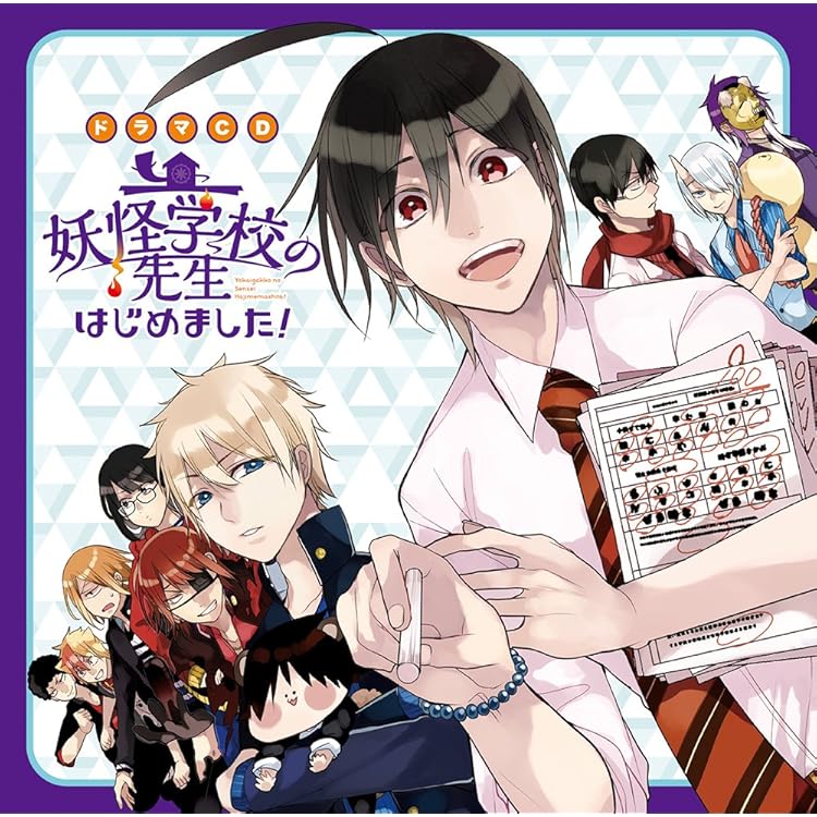 妖怪学校の先生はじめました！ドラマCD第2巻 Amazon | ドラマCD「妖怪学校の先生はじめました! 」第2巻