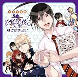 ドラマＣＤ　妖怪学校の先生はじめました！