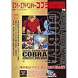 劇場版 スペースアドベンチャーコブラ COMPLETE DVD BOOK