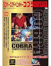 スペースコブラ TV1期+劇場版 コンプリート DVD-BOX Amazon.co.jp: スペースコブラ TV1期+劇場版 コンプリート DVD