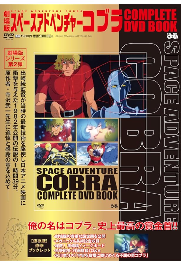 Amazon.co.jp: 「スペースコブラ COMPLETE DVD BOOK」vol.3