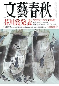 文藝春秋2024年9月特別号 | 文藝春秋 |本 | 通販 | Amazon