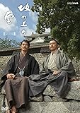 坂の上の雲　第３部　DVD-BOX