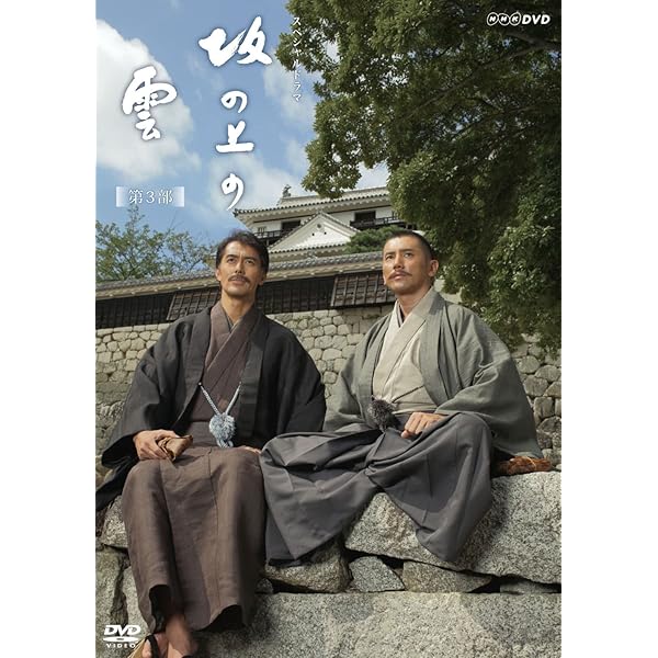 Amazon.co.jp: スペシャルドラマ 坂の上の雲 第3部 DVD BOX : 本木雅弘  