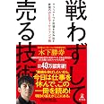 戦わずして売る技術 クリック1つで市場を生み出す最強のWEBマーケティング術