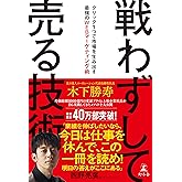 戦わずして売る技術 クリック1つで市場を生み出す最強のWEBマーケティング術