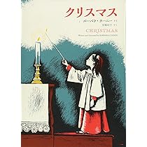 なるほどクリスマス降誕劇 バーバラ・ロビンソン作 バーバラ・ロビンソン原作 映画「なるほどクリスマス降誕劇」第