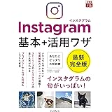 できるfit Instagram インスタグラム 基本+活用ワザ