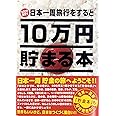 テンヨー(Tenyo) 10万円貯まる本 W150×H210×D36cm TCB-02 日本一周版