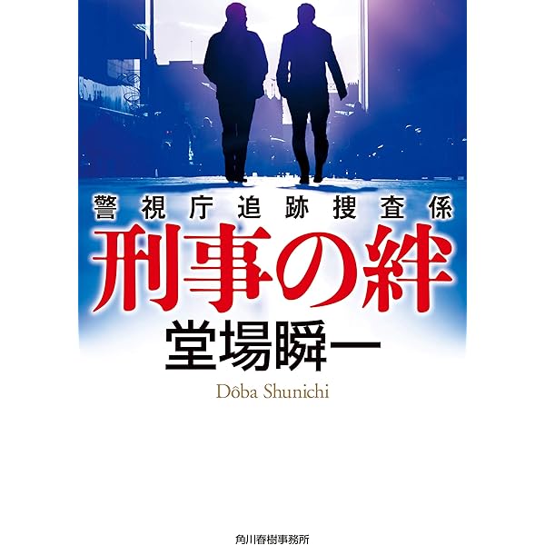 刑事の絆 警視庁追跡捜査係 ハルキ文庫 堂場瞬一 日本の小説 文芸 Kindleストア Amazon