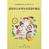 幼保連携型認定こども園における 園児が心を寄せる環境の構成