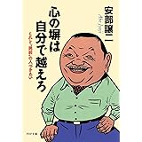 心の塀は自分で越えろ