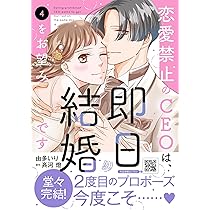 高嶺の社長は小花を愛でたい2 (マーマレードコミックス) | 高井 みお 