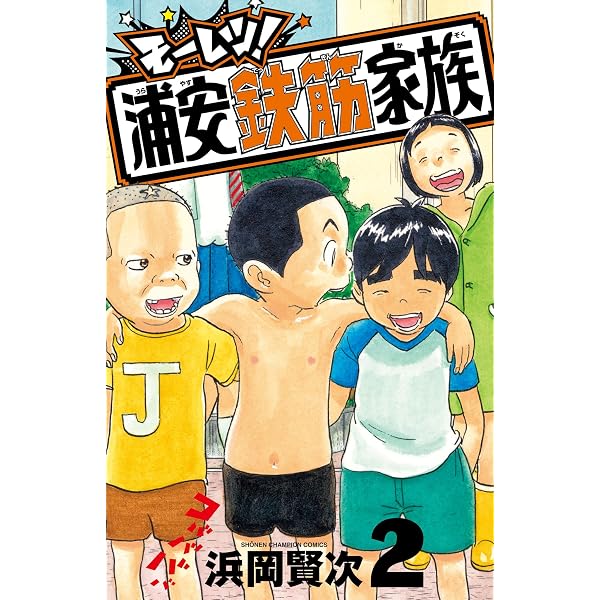 Amazon.co.jp: あっぱれ！浦安鉄筋家族 24 (少年チャンピオン