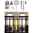 京都 レトロモダン建物めぐり