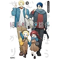 組長娘と世話係 13 ドラマCD付限定版 (コミックELMO) | つきや |本