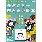 今だから読みたい絵本 (男の隠れ家 別冊 サンエイムック)
