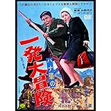 あの頃映画 「ハナ肇の一発大冒険」 [DVD]