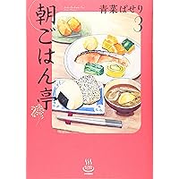 朝ごはん亭 (思い出食堂コミックス) | 青菜 ぱせり |本 | 通販