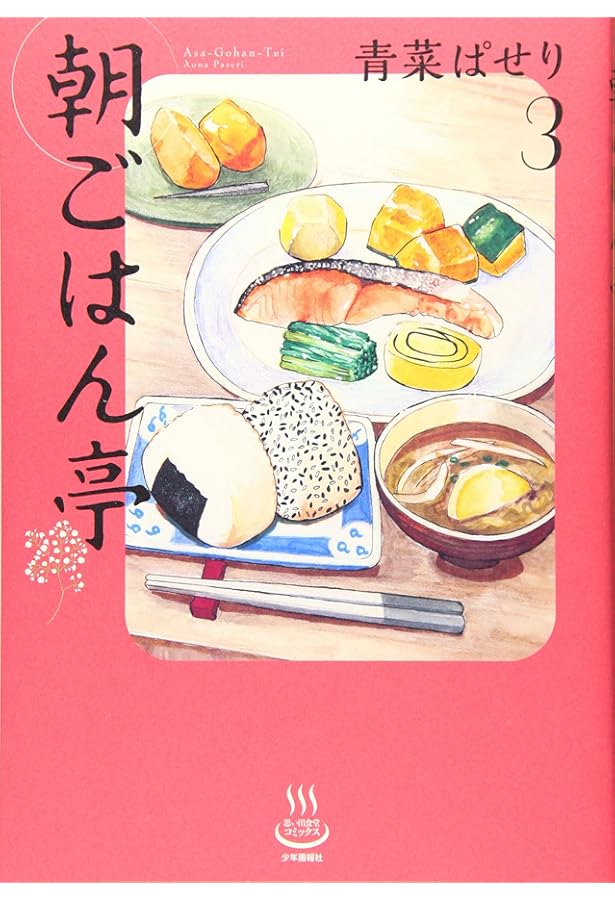【中古】 朝ごはん朝食専門！朝ごはん亭/少年画報社 朝ごはん亭 第8巻（ 青菜ぱせり ） | 少年画報社