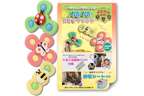 Polaristure 【国内正規品】くるくるスピンフレンド ハンドスピナー 赤ちゃん お風呂 おもちゃ 0歳 ベビーカー ベビーサークル ゲートにも取付可能 【有害物質検査実施済み】 蝶/てんとう虫/ハチ 3点セット プレゼント向け (OPP袋ECOタイプ 3個入)