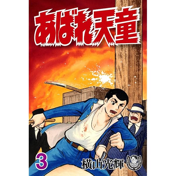 Amazon.co.jp: 横山光輝生誕90周年記念電子出版「Selected Works