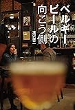 ベルギービールの向こう側