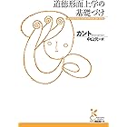 道徳形而上学の基礎づけ (光文社古典新訳文庫)