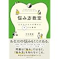 悩み方教室 心のモヤモヤが晴れる8つの質問