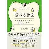 悩み方教室 心のモヤモヤが晴れる8つの質問