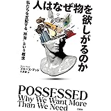 人はなぜ物を欲しがるのか