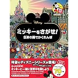 Disney ミッキーをさがせ! 世界の国でかくれんぼ (バラエティ)