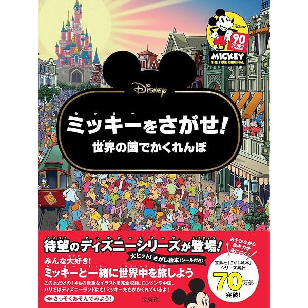 Amazon.co.jp: さがして! みつけて! ミッキーと なかまたち (Look and