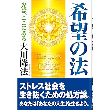 Amazon.co.jp 売れ筋ランキング: 幸福の科学 の中で最も人気のある商品です