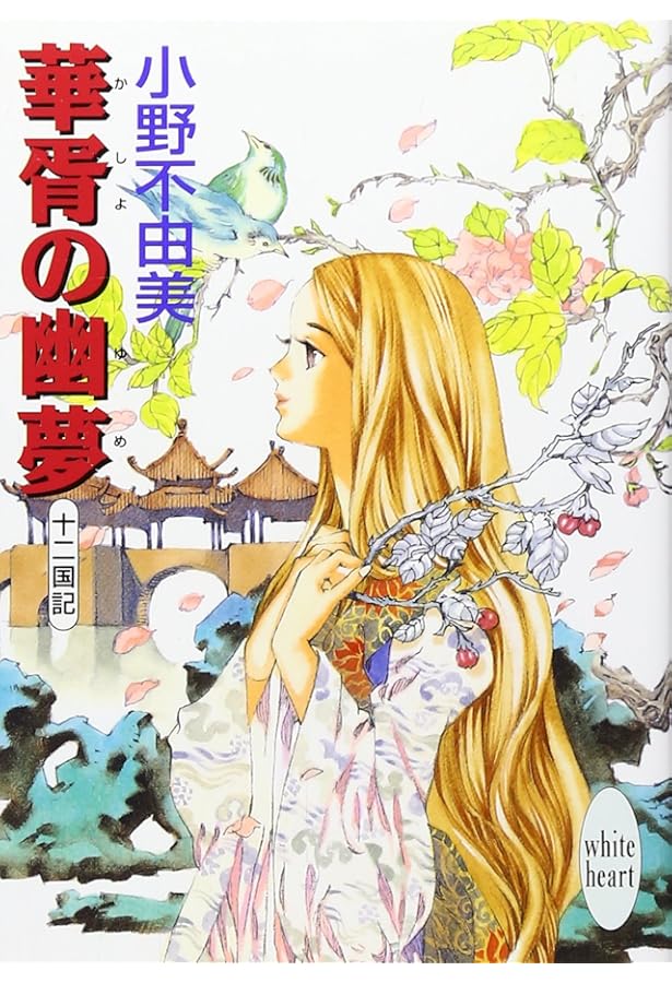 図南の翼 十二国記 (講談社X文庫 おC- 11 ホワイトハート) | 小野