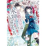 京都伏見は水神さまのいたはるところ 花ふる山と月待ちの君 (集英社オレンジ文庫)